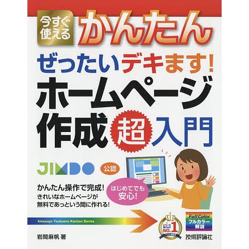今すぐ使えるかんたんぜったいデキます!ホームページ作成超入門/岩間麻帆