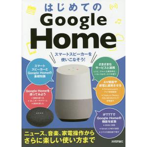 はじめてのGoogle Home スマートスピーカーを使いこなそう! ニュース、音楽、家電操作からさらに楽しい使い方まで/ケイズプロダクション｜boox