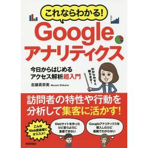 これならわかる!Googleアナリティクス 今日からはじめるアクセス解析超入門/志鎌真奈美