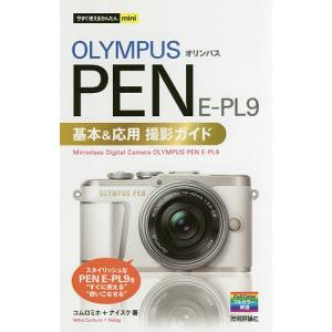 OLYMPUS PEN E-PL9基本&応用撮影ガイド/コムロミホ/ナイスク｜boox