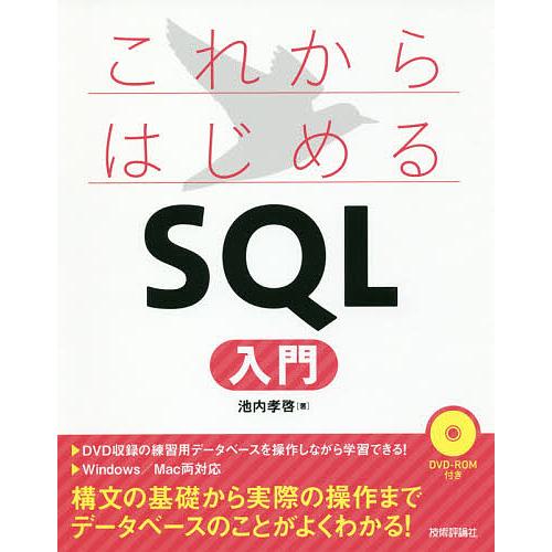 これからはじめるSQL入門/池内孝啓