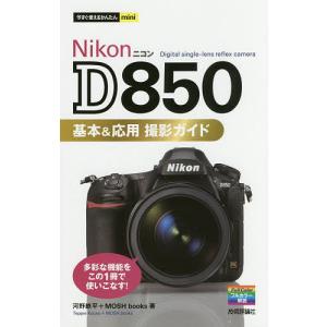 NikonD850基本&応用撮影ガイド/河野鉄平/MOSHbooks｜boox