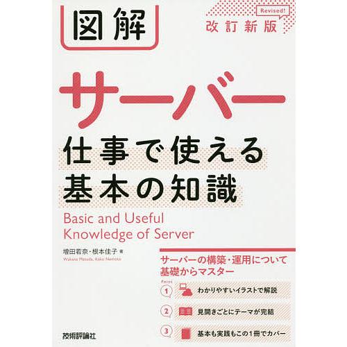 図解サーバー仕事で使える基本の知識/増田若奈/根本佳子/武藤健志