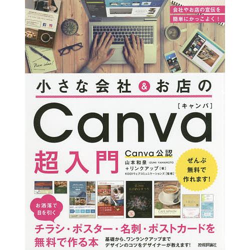小さな会社&amp;お店のCanva超入門 お洒落で目を引くチラシ・ポスター・名刺・ポストカードを無料で作る...
