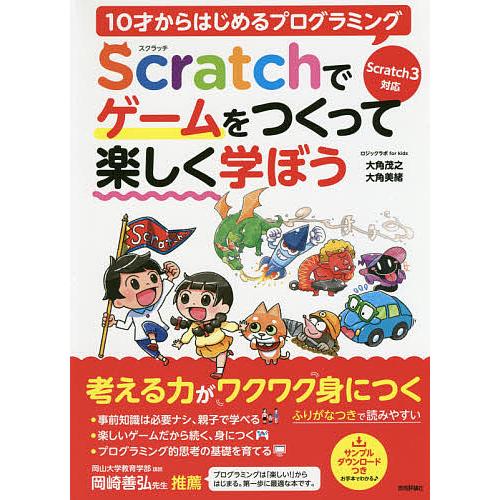 10才からはじめるプログラミングScratchでゲームをつくって楽しく学ぼう/大角茂之/大角美緒