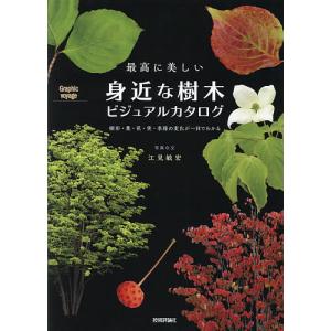 最高に美しい身近な樹木ビジュアルカタログ 樹形・葉・花・実・季節の変化が一目でわかる/江見敏宏