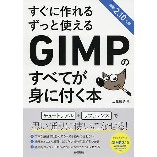 すぐに作れるずっと使えるGIMPのすべてが身に付く本/土屋徳子