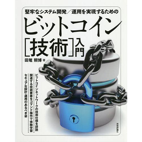 堅牢なシステム開発/運用を実現するためのビットコイン〈技術〉入門/田篭照博