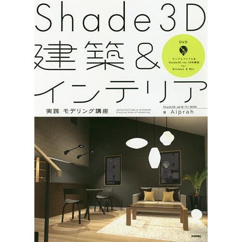 Shade3D建築&amp;インテリア実践モデリング講座/Aiprah