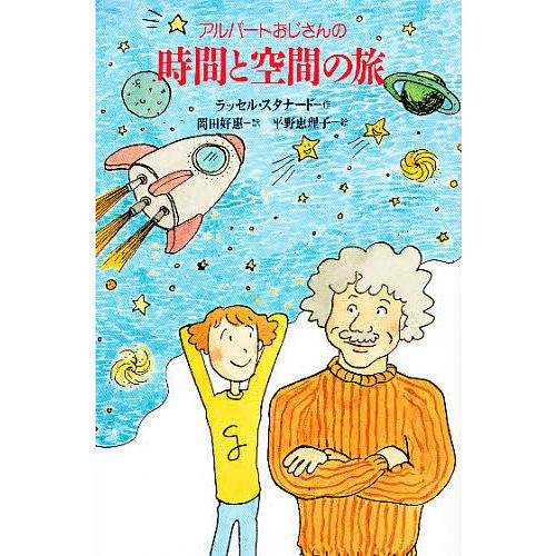 アルバートおじさんの時間と空間の旅/ラッセル・スタナード/岡田好惠