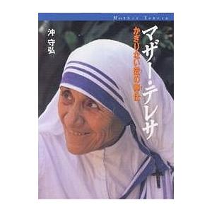 マザー・テレサ　かぎりない愛の奉仕/沖守弘