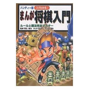 スグわかる!まんが将棋入門 ルールと戦法完全マスター ハンディー版/石倉淳一/かたおか徹治