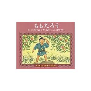 ももたろう/小澤俊夫/長崎桃子/小林豊/子供/絵本