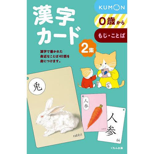 漢字カード 2 新装版/子供/絵本
