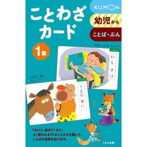 くもん kumon 四字熟語（1集+2集+3集） ことわざ カード（1集+2集+3