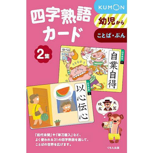 四字熟語カード 2 新装版/子供/絵本