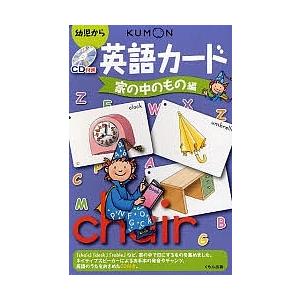 CD付き英語カード 家の中のもの編/子供/絵本