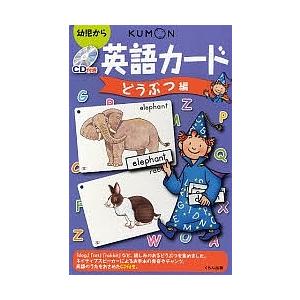 CD付き英語カード どうぶつ編/子供/絵本