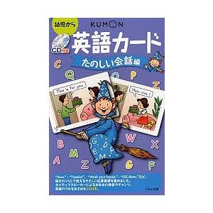 CD付き英語カード たのしい会話編 2版/子供/絵本