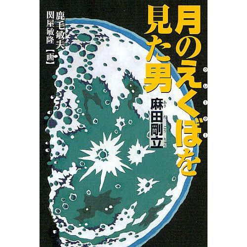 月のえくぼを見た男 麻田剛立/鹿毛敏夫/関屋敏隆