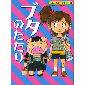 ブタのたたり/麻生かづこ