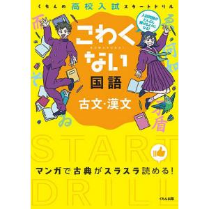 こわくない国語古文・漢文 くもんの高校入試スタートドリル