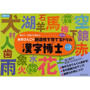 漢字博士 あきびんごの創造性を育てる○つけドリル レベル1 集中力・認識力を高める