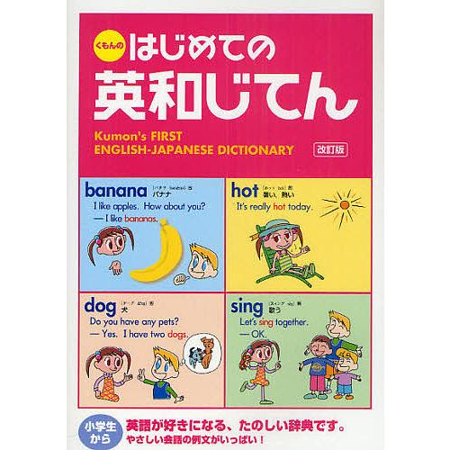 くもんのはじめての英和じてん/日本公文教育研究会教務部英語教材チーム/くもん出版編集部