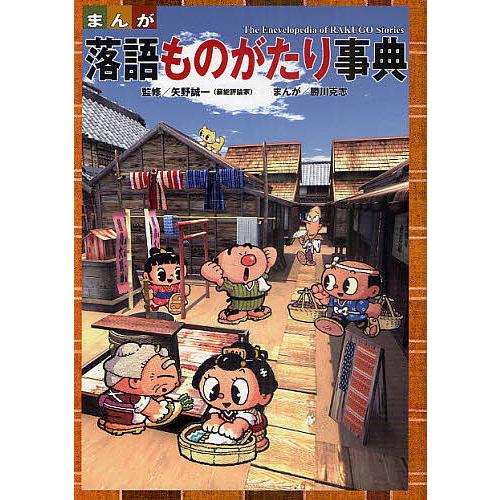 まんが落語ものがたり事典/矢野誠一/勝川克志