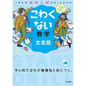 こわくない数学文章題｜boox