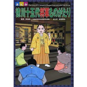 まんが徳川十五代将軍ものがたり/多田統一/新津英夫｜boox