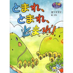 とまれ、とまれ、とまれ!/宮下すずか/がみ