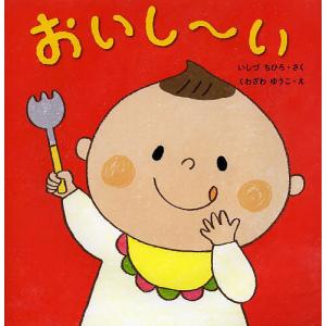 おいし〜い/いしづちひろ/くわざわゆうこ/子供/絵本