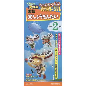 くもんの夏休みもっとぐんぐん復習ドリル国語文しょうもんだい 小学2年生｜boox