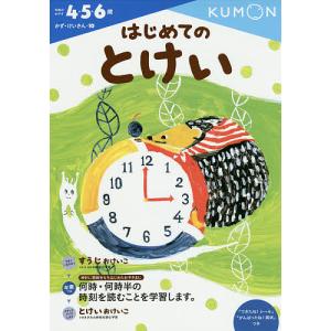 はじめてのとけい 4・5・6歳