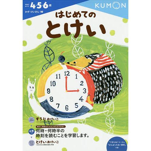 はじめてのとけい 4・5・6歳