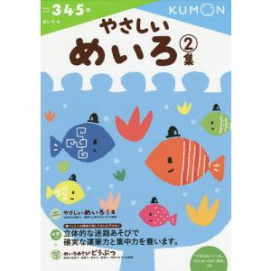 やさしいめいろ 3・4・5歳 2集