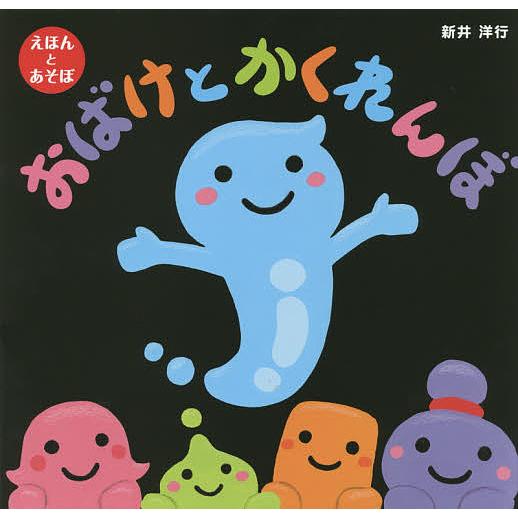 おばけとかくれんぼ えほんとあそぼ/新井洋行/子供/絵本