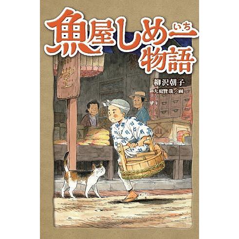 魚屋しめ一物語/柳沢朝子/大庭賢哉