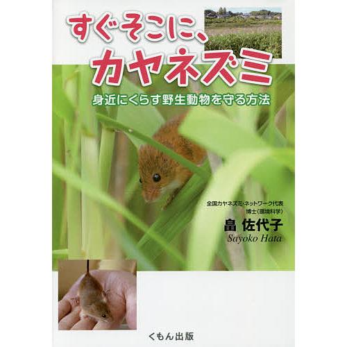 すぐそこに、カヤネズミ 身近にくらす野生動物を守る方法/畠佐代子