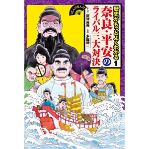 歴史がもっとよくわかる 1/新津英夫/多田統一｜boox