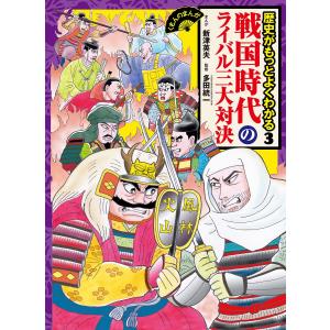 歴史がもっとよくわかる 3/新津英夫/多田統一｜boox