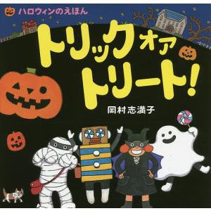 トリックオアトリート! ハロウィンのえほん/岡村志満子/子供/絵本｜boox