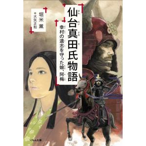 仙台真田氏物語 幸村の遺志を守った娘、阿梅/堀米薫/大矢正和