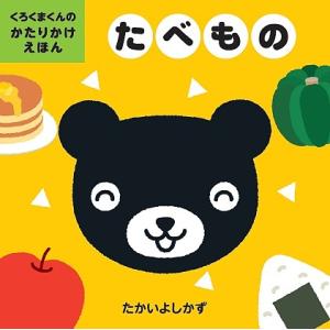 たべもの/たかいよしかず/子供/絵本