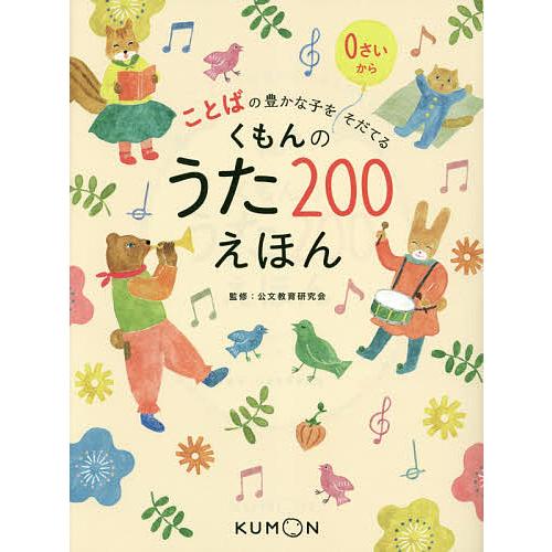 くもんのうた200えほん ことばの豊かな子をそだてる/公文教育研究会