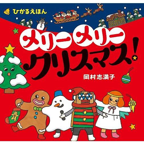 メリーメリークリスマス!/岡村志満子/子供/絵本
