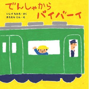 でんしゃからバイバーイ/いしづちひろ/きたむらじん/子供/絵本