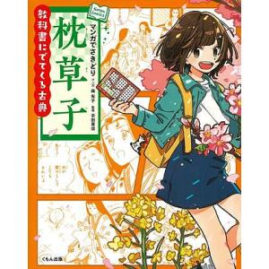 マンガでさきどり枕草子/森有子/平田喜信