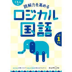 くもんの読解力を高めるロジカル国語小学1年生